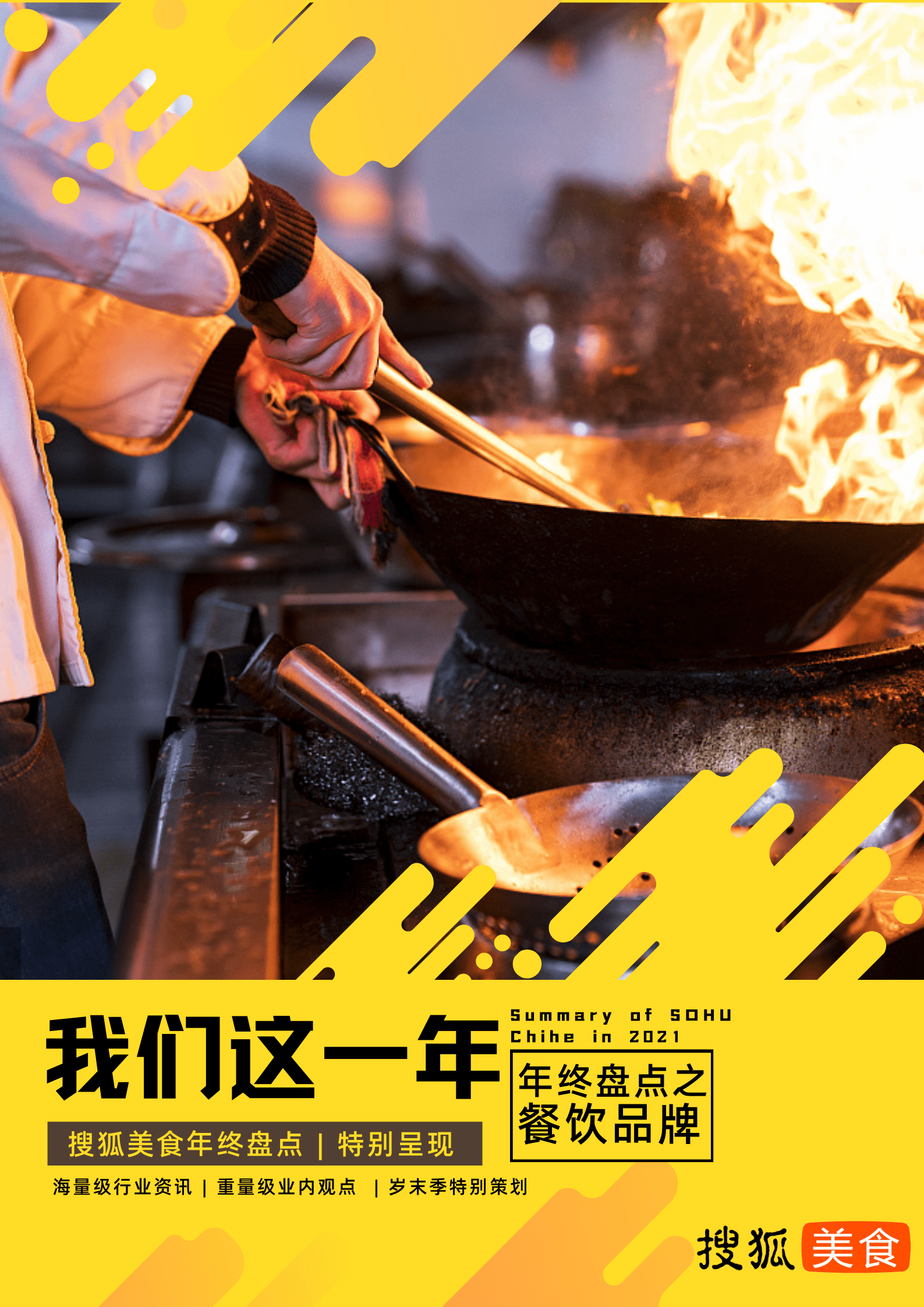 搜狐美食年终盘点 2021餐饮雷竞技raybetAPP品牌十大热点事件