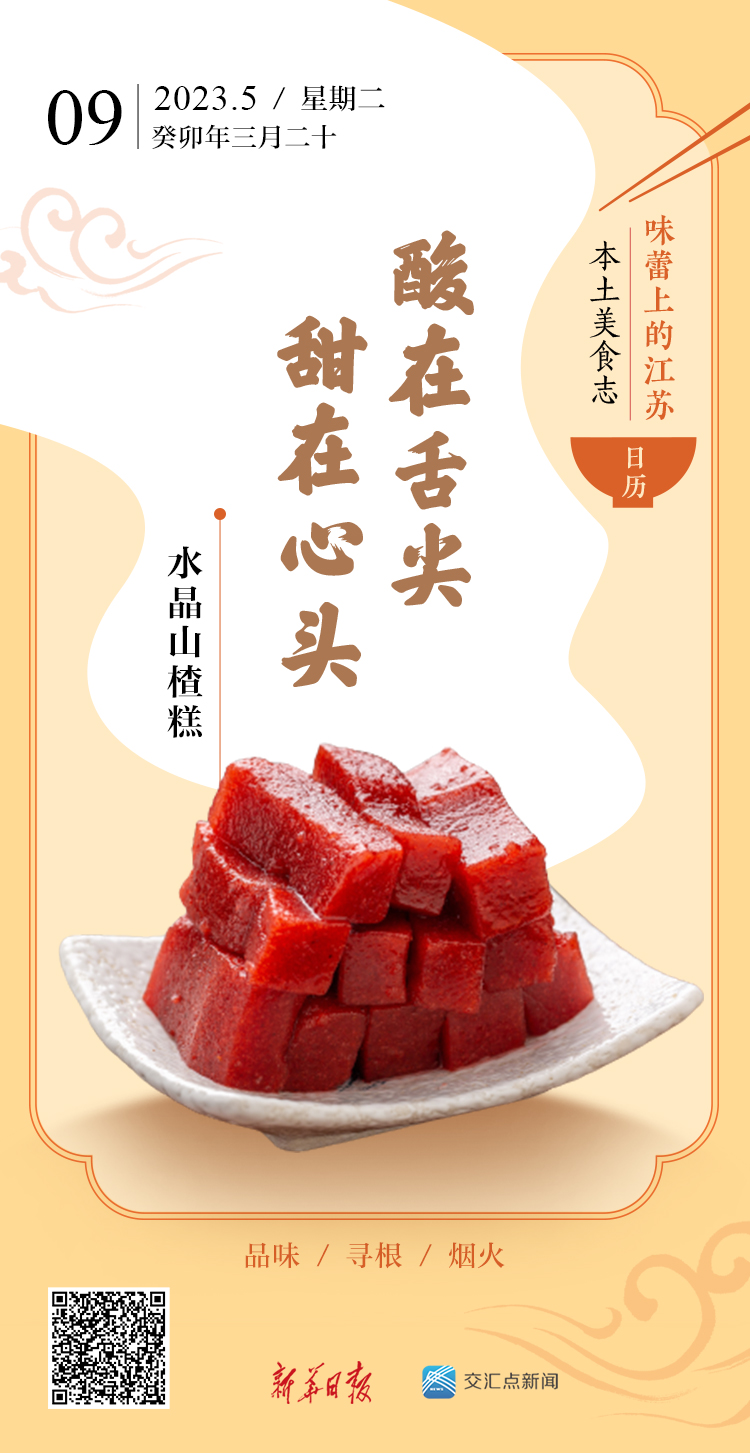味蕾上的江苏·本土美食志 日历｜水晶山楂糕：酸在舌尖甜在心头
