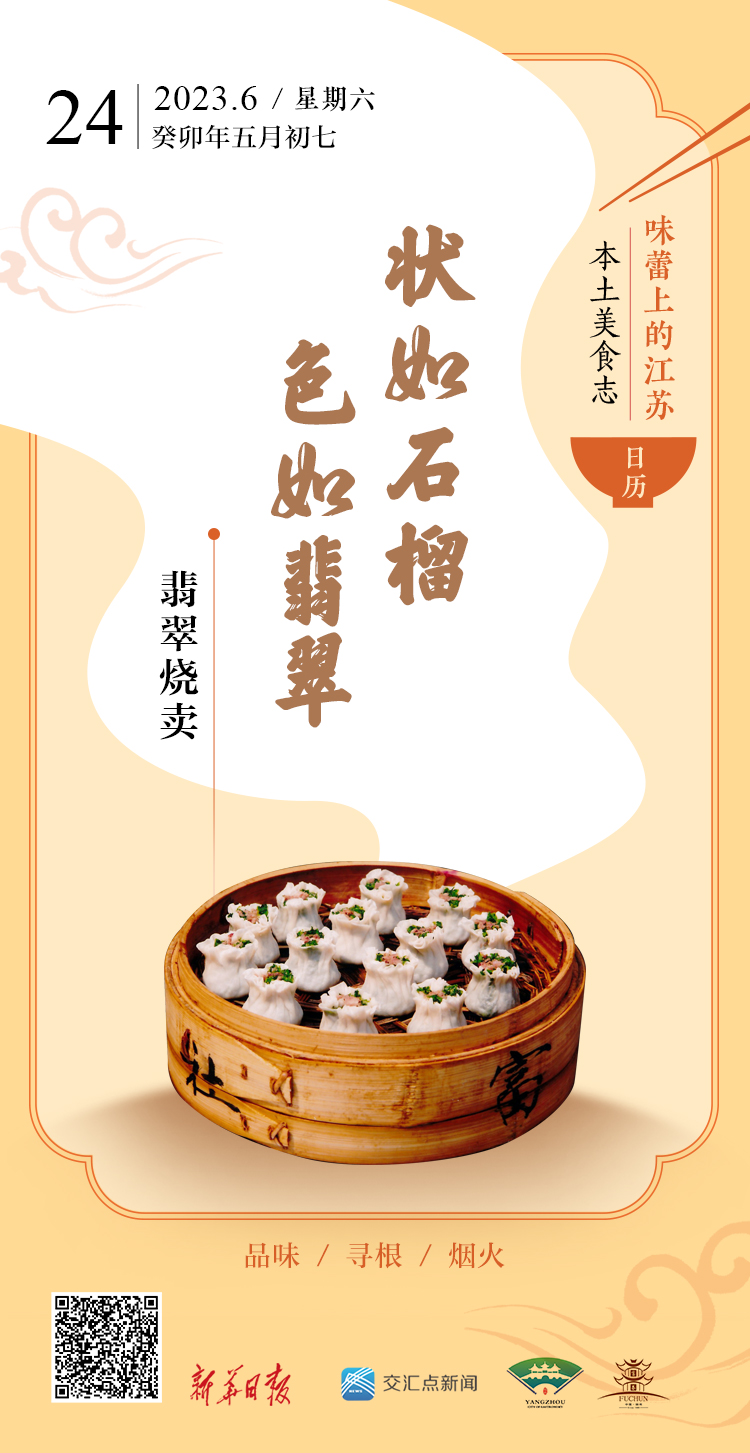 味蕾上的江苏·本土美食志 日历｜翡翠烧卖：状如石榴色如翡翠