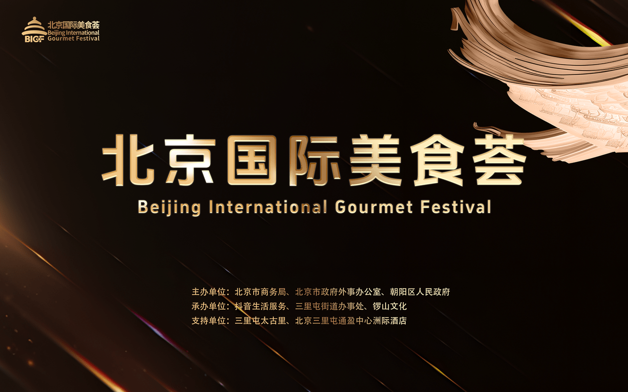 北京国际美食荟即将启动以全球风味提振城市餐饮消费力